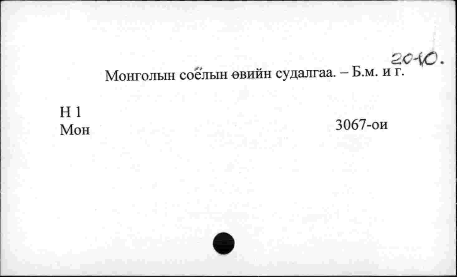 ﻿-їй
Монголии соелын евийн судалгаа. — Б.м. и
Н 1
Мон
3067-ои